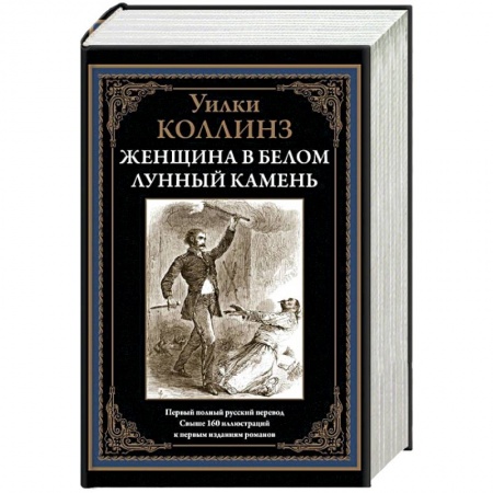 Классика, современная литература, книга Женщина в белом. Лунный камень