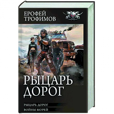 Фантастика, фэнтези, книга Рыцарь дорог