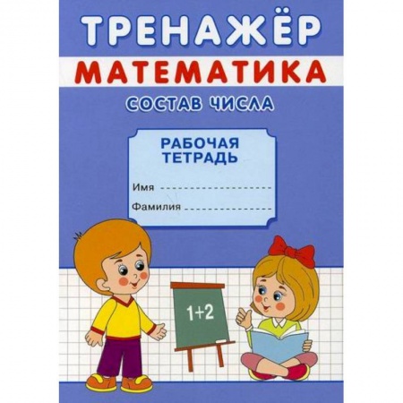 Дошкольникам, книга Тренажер. Математика. Состав числа