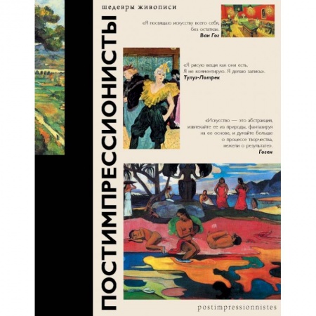 Культура, искусство, книга Постимпрессионисты