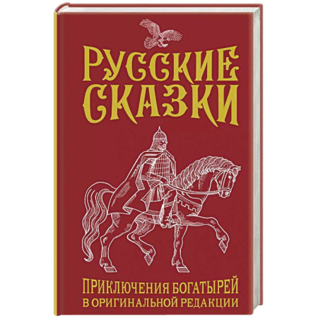 Классика, современная литература, книга Русские сказки. Приключения богатырей в оригинальной редакции. Подарочное издание
