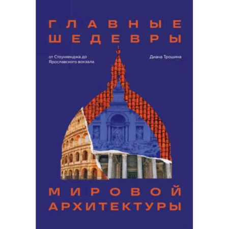 книга Главные шедевры мировой архитектуры: от Стоунхенджа до Ярославского вокзала. Издание с закрашенным обрезом с доставкой по Франции Культура, искусство, книга Главные шедевры мировой архитектуры: от Стоунхенджа до Ярославского вокзала. Издание с закрашенным обрезом