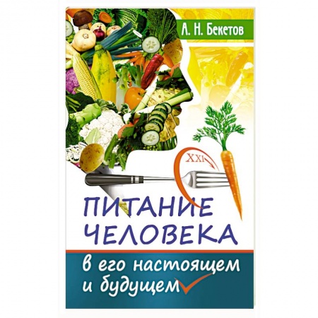 Лечебное питание. Похудание. Диеты, книга Питание человека в его настоящем и будущем