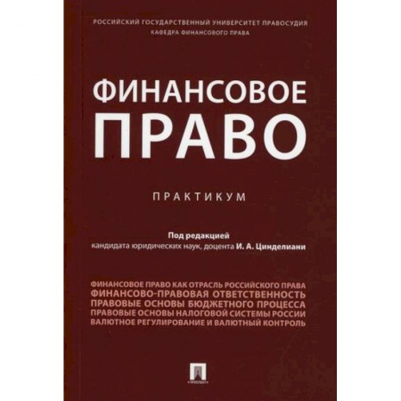 Общественные и гуманитарные науки, книга Финансовое право