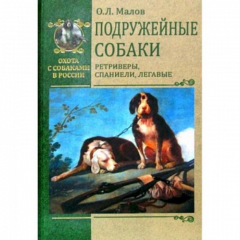 Подружейные собаки. Ретриверы, спаниели, легавые