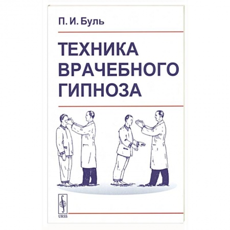 Популярная и нетрадиционная медицина, книга Техника врачебного гипноза
