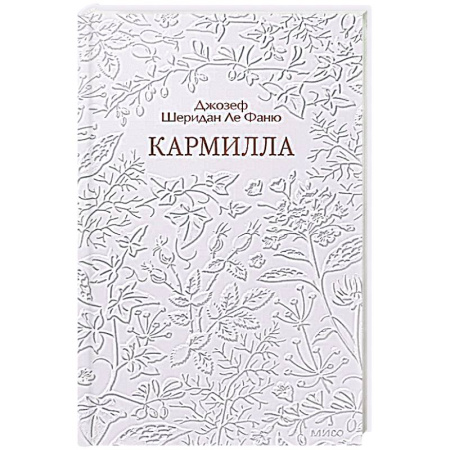 Классика, современная литература, книга Кармилла. Кружевная классика