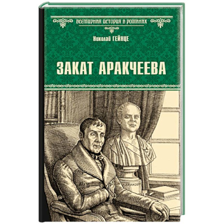 Мемуары, биографии, книга Закат Аракчеева