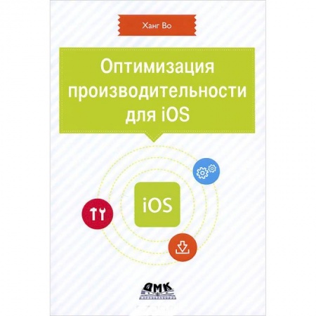 Книги, книга Оптимизация производительности приложений для iOS