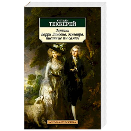 Классика, современная литература, книга Записки Барри Линдона,эсквайра,писанные им самим