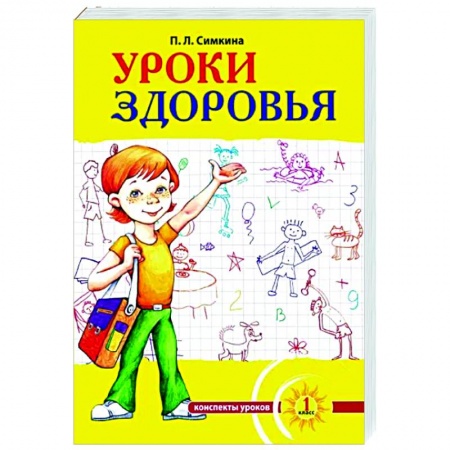 Учителям, педагогам, воспитателям, книга Уроки здоровья. 1 класс. Конспекты уроков, образовательная программа