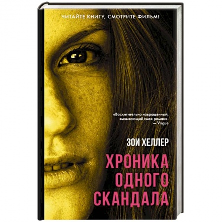 Классика, современная литература, книга Хроника одного скандала