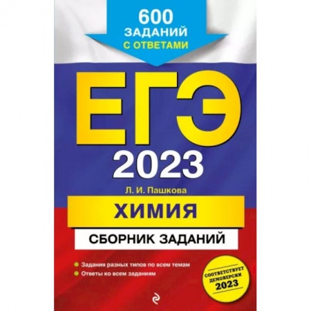 Школьникам и абитуриентам, книга ЕГЭ-2023. Химия. Сборник заданий: 600 заданий с ответами