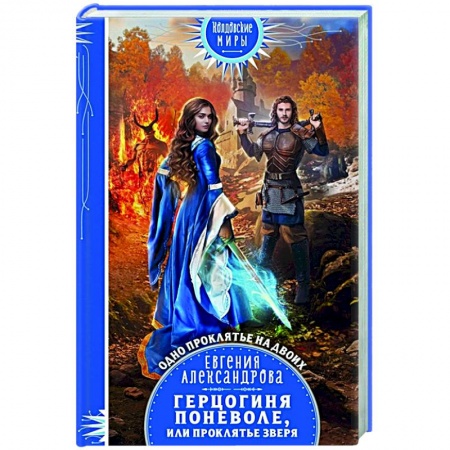 Фантастика, фэнтези, книга Герцогиня поневоле, или Проклятье Зверя