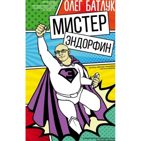 Классика, современная литература, книга Мистер Эндорфин