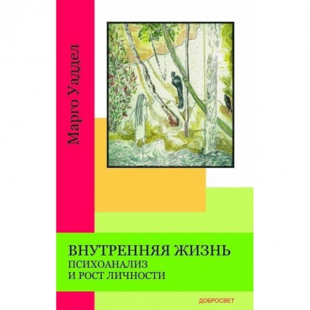 Общественные и гуманитарные науки, книга Внутренняя жизнь. Психоанализ и рост личности