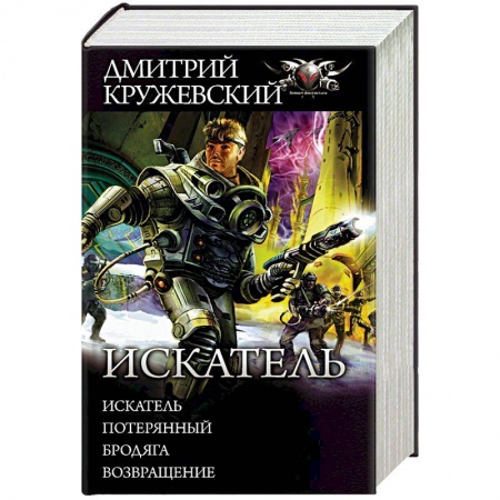 Фантастика, фэнтези, книга Искатель. Потерянный. Бродяга. Возвращение