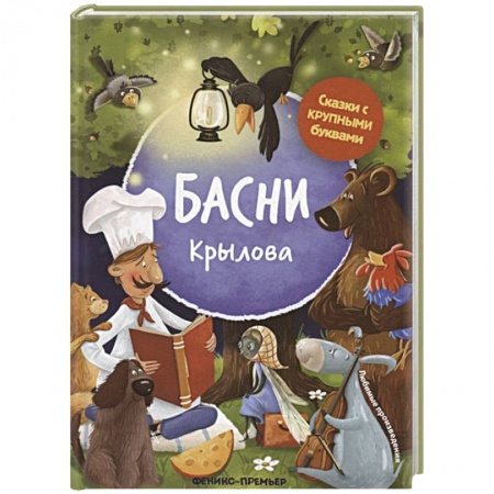 Сказки, книга Басни Крылова