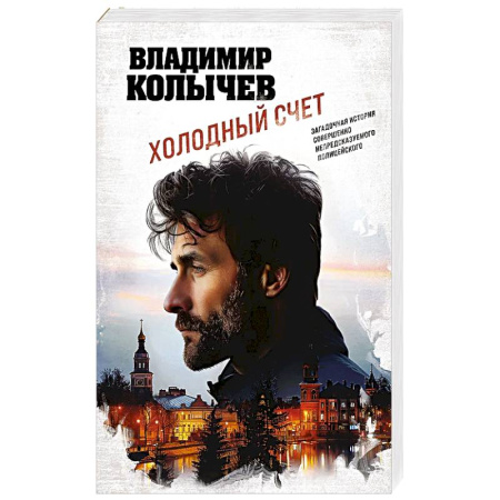 Детективы, триллеры, книга Холодный счет