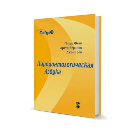 Специальная медицина, книга Пародонтологическая азбука