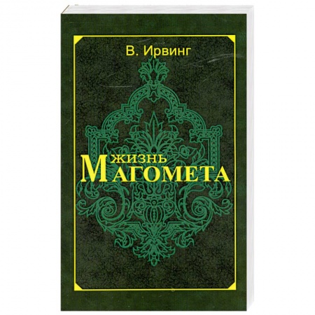 Книги, книга Жизнь Магомета