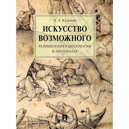 Студентам и аспирантам, книга Искусство возможного. Размышления о дипломатии и дипломатах