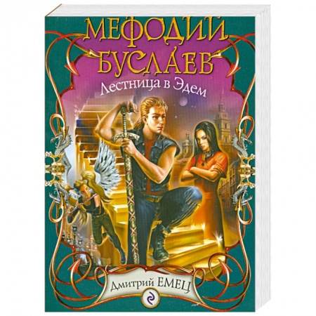 Книги, книга Мефодий Буслаев. Лестница в Эдем: повесть