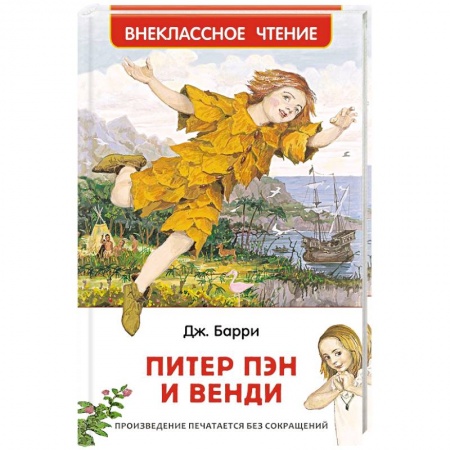 Проза для детей, книга Питер Пэн и Венди
