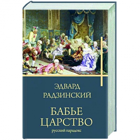 От Руси до России, книга Бабье царство