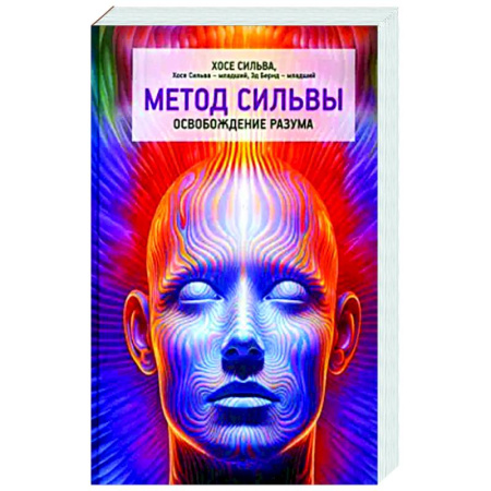 Парапсихология, книга Метод Сильвы. Освобождение разума