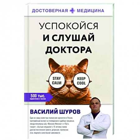 Общественные и гуманитарные науки, книга Успокойся и слушай доктора