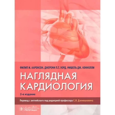 Специальная медицина, книга Наглядная кардиология