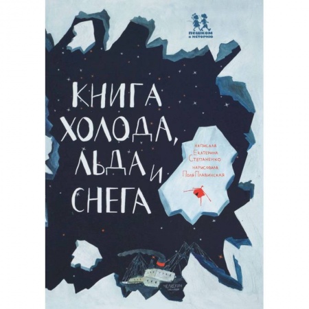 Познавательная литература, книга Книга холода, льда и снега