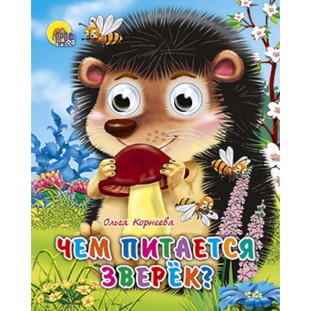Книги, книга Чем питается зверек