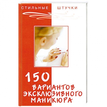 книга 150 вариантов эксклюзивного маникюра с доставкой по Франции Книги, книга 150 вариантов эксклюзивного маникюра
