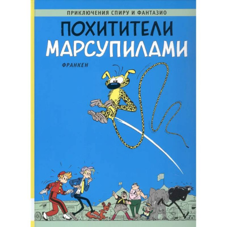 Развлечения. Праздники. Юмор, книга Похитители Марсупилами: приключенческий комикс