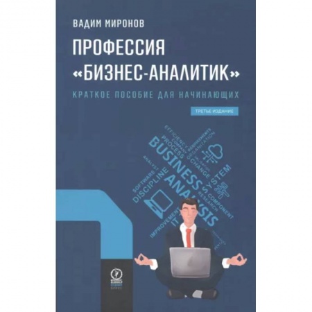 Менеджмент, книга Профессия 'Бизнес-аналитик'. Краткое пособие для начинающих