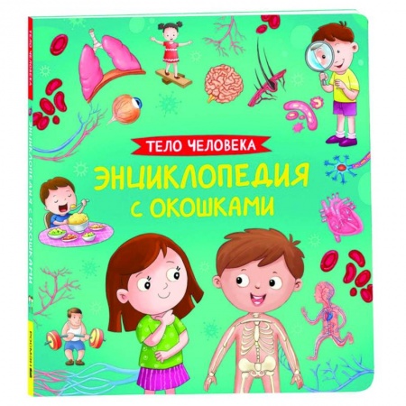 Познавательная литература, книга Тело человека. Энциклопедия с окошками