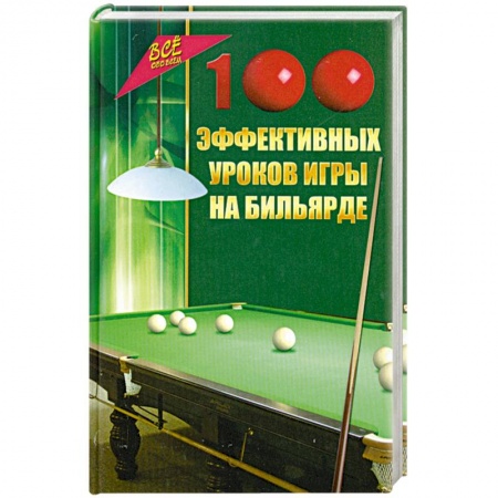 Книги, книга 100 эффективных уроков игры на бильярде