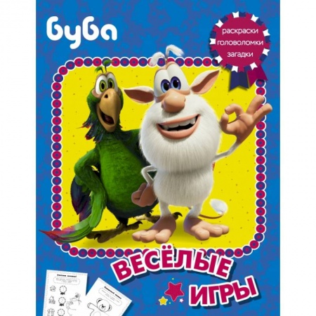 Досуг, творчество и кулинария, книга Буба. Весёлые игры
