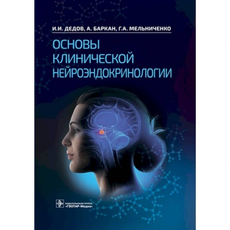 Специальная медицина, книга Основы клинической нейроэндокринологии