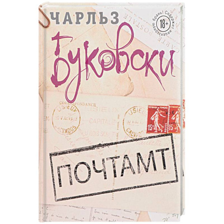 Классика, современная литература, книга Почтамт