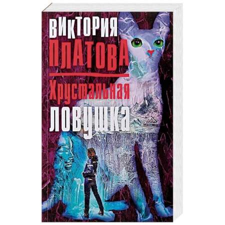 Детективы, триллеры, книга Хрустальная ловушка