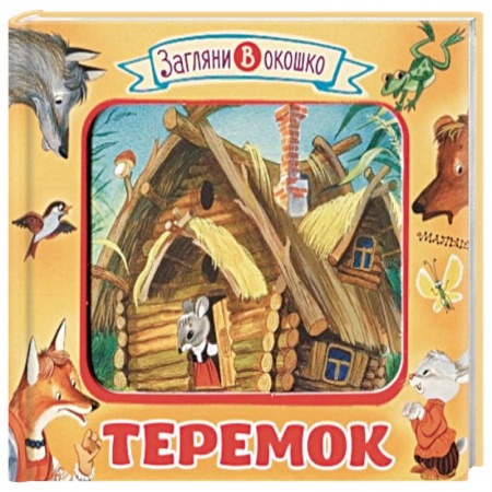 Книги для самых маленьких (0-3 года), книга Теремок