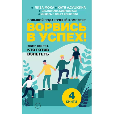 Общественные и гуманитарные науки, книга Ворвись в успех! Большой подарочный комплект. Книги для тех, кто готов взлететь (комплект из 4-х книг)