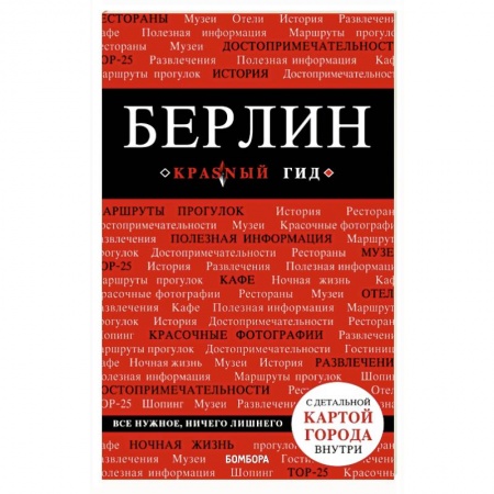 Путеводители по странам, книга Берлин. Путеводитель (+ карта)