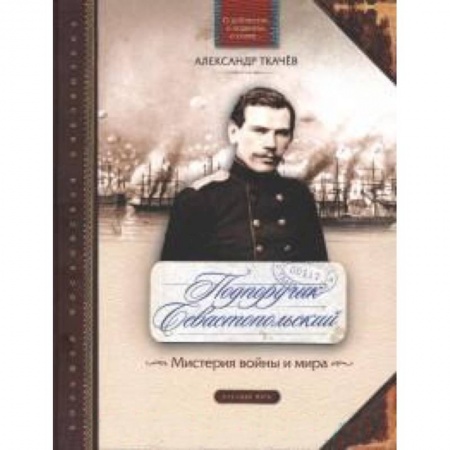 Книги, книга Подпоручик Севастопольский. Мистерия войны и мира