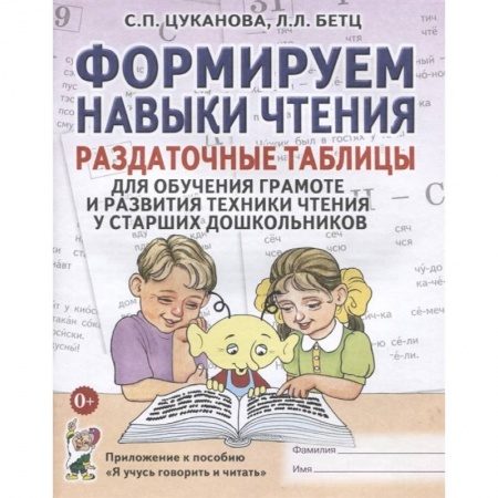 Дошкольникам, книга Формируем навыки чтения. Раздаточные таблицы для обучения грамоте и развития техники чтения у старших дошкольников