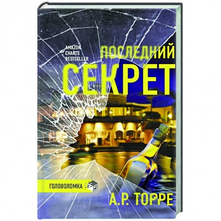 Детективы, триллеры, книга Последний секрет