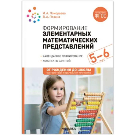 Учителям, педагогам, воспитателям, книга Формирование элементарных математических представлений. Конспекты для занятий с детьми 5-6 лет